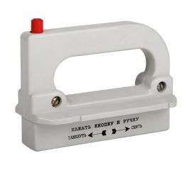 Рукоятки для съема предохранителей