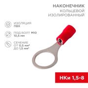 Наконечник кольцевой изолированный (НКИ d10.5мм) 0.5-1.5кв.мм (VR1.25-10) REXANT 08-0017